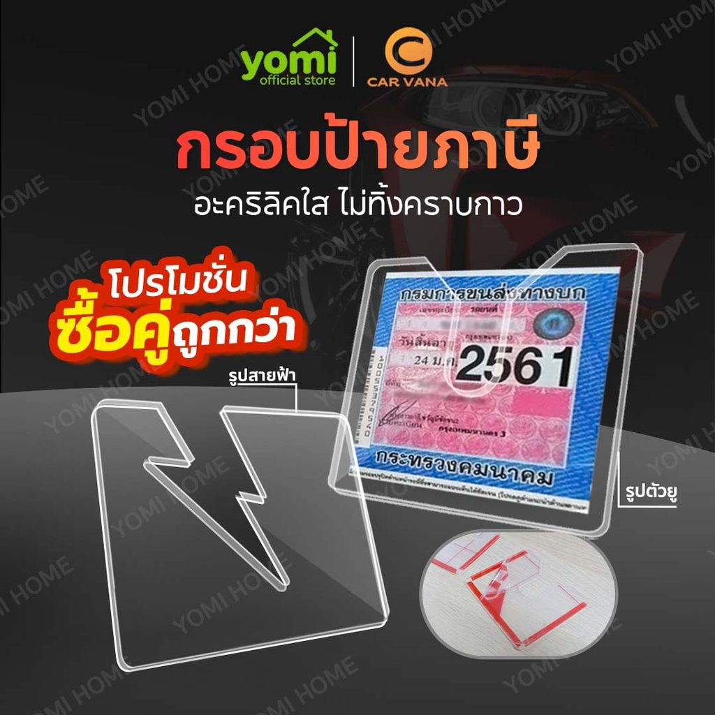 YOMI กรอบใส่ป้ายภาษี พรบ รถยนต์ ป้ายพรบ อะคริลิค กรอบใส่ป้ายภาษี กรอบใส่ป้ายภาษี พรบ รถยนต์ พรบ.กรอบป้ายภาษีแบบใส