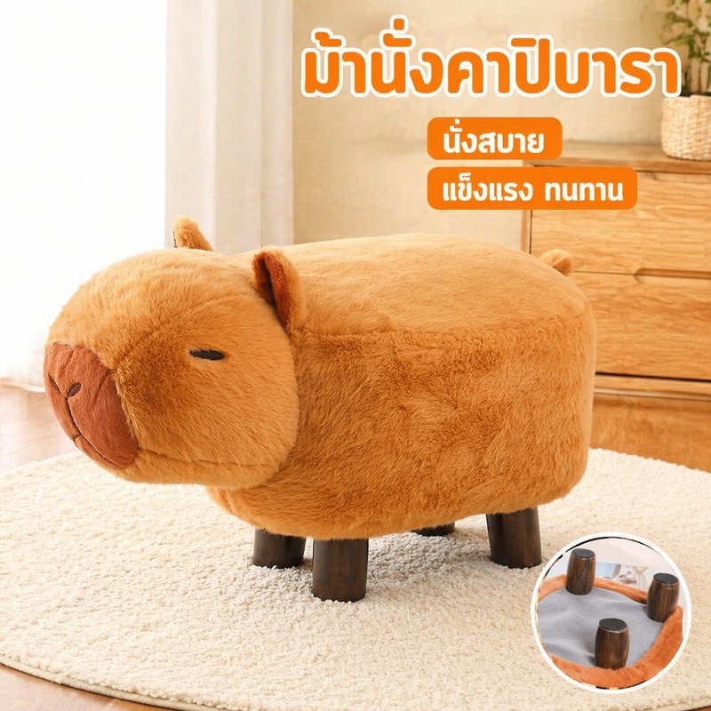เก้าอี้เปลี่ยนรองเท้า คาปิบาร่า ตุ๊กตานุ่ม โครงไม้แข็งแรง เบาะกำมะหยี่ ของตกแต่งบ้าน เก้าอี้เด็ก