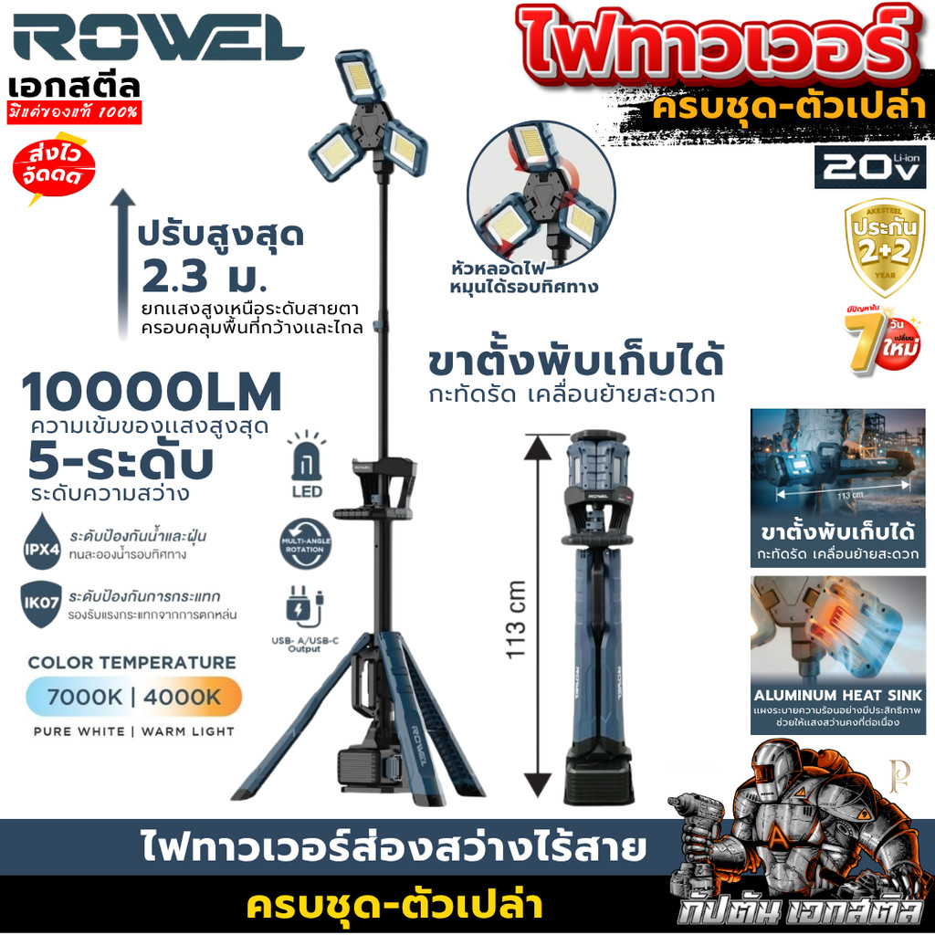 [ราคาพิเศษ] ROWEL 20v ไฟทาวเวอร์ส่องสว่างไร้สาย ครบชุด-ตัวเปล่า DWL102-B/S 10000LM ปรับได้สูง2.3 ม. เอกสตีล ประกัน2+2ปี