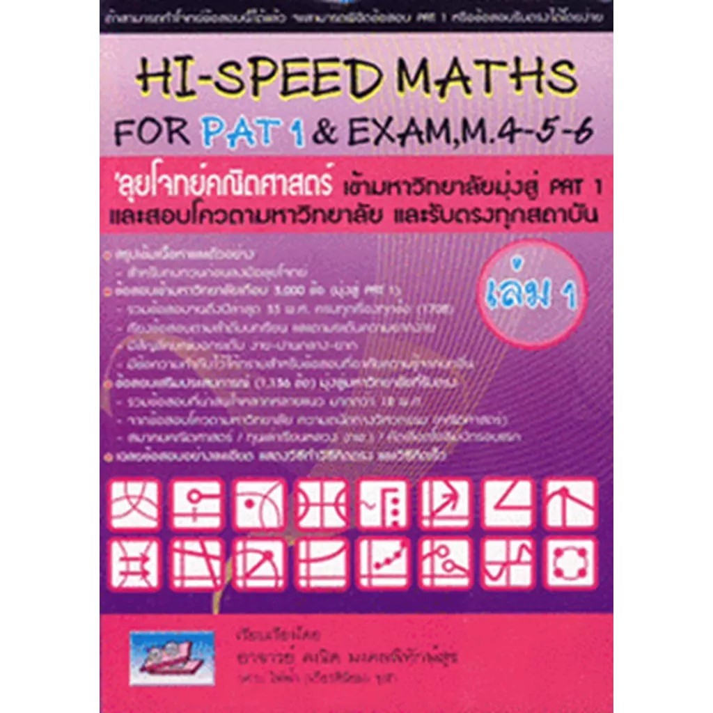 Se-ed (ซีเอ็ด) : หนังสือ Hi-Speed Maths For PAT 1 & Exam, M. 4-5-6 'ลุยโจทย์ข้อสอบคณิตศาสตร์เข้ามหาวิทยาลัยมุ่งสู่ PAT