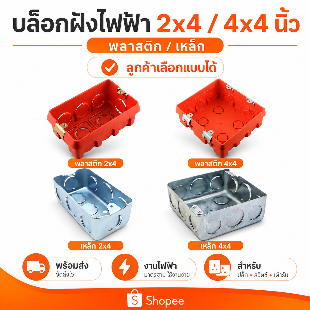 Project บล็อกฝังไฟฟ้า 2 × 4 4 × 4 นิ้ว กล่องฝังสวิตช์ กล่องฝังปลั๊ก พลาสติก/เหล็ก สำหรับงานไฟฟ้า ลูกค้าเลือกแบบได้