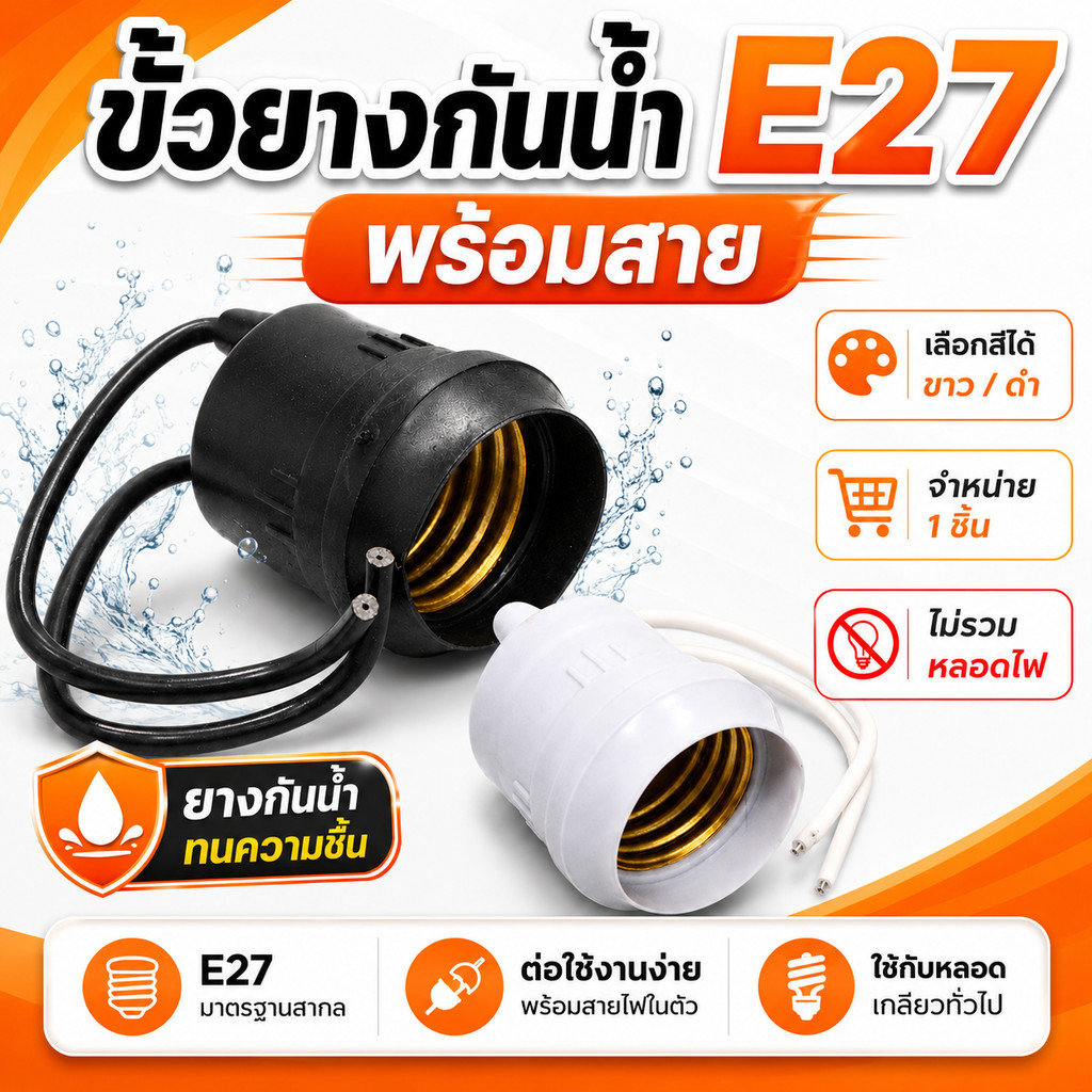 💥  Sentoshi ขั้วหลอดไฟ E27 พร้อมสาย แบบยางกันน้ำ ขั้วหลอดเกลียวมาตรฐาน เลือกสีดำ/ขาว งานซ่อม DIY ไม่รวมหลอดไฟ