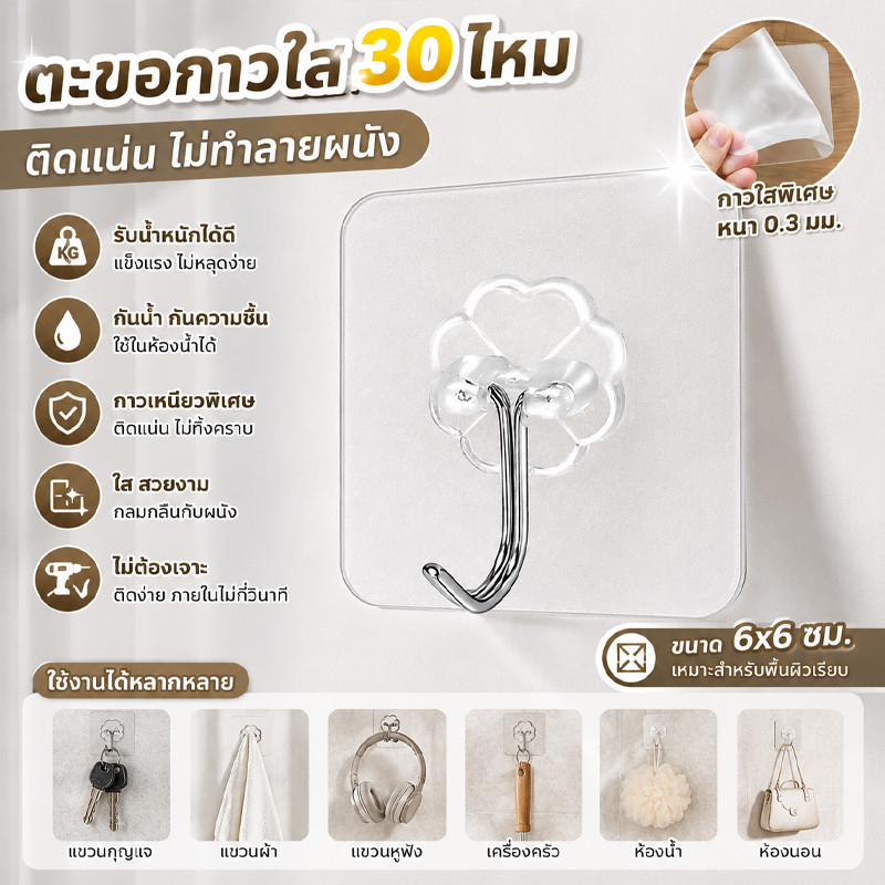 คุณภาพหนา 30 ไมครอน! ตะขอใสติดผนัง ตัดแม่น ติดง่าย ทนความชื้น