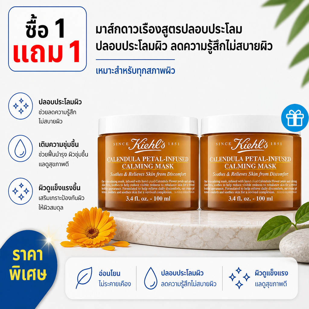 [ซื้อ 1 แถม 1] KIEHLS CALENDULA PETAL MASK 100ML มาส์กหน้าทําจากดอกไม้ดาวเรือง ปลอบประโลมและเพิ่มความชุ่มชื้น เนื้อเจลบางเบา