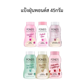 แป้งฝุ่น พอนด์ส Pond's Powder แป้งขายดีอันดับ1 ขนาด 50 กรัม (แพ็ค3/แพ็ค6) เลือกสูตรด้านใน