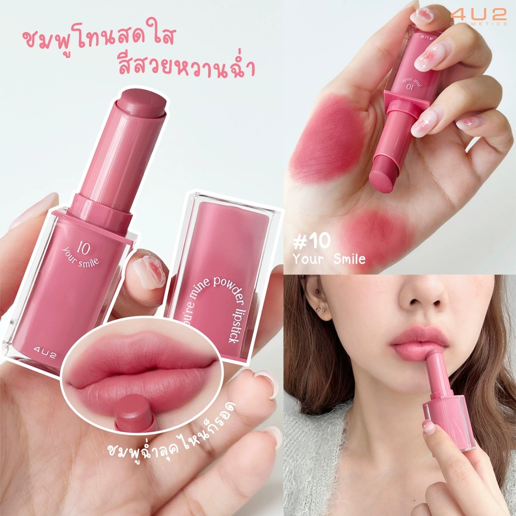 ✨มาแรง! ลิปสติก 4U2 Terland Square เนื้อนุ่มไม่แห้ง สีชมพูเทา เกลี่ยง่าย ถูกใจสาวไทย