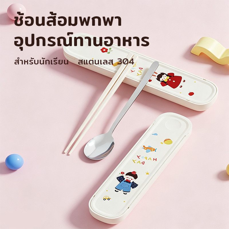 ช้อนส้อมพกพา สแตนเลส 304 เซ็ต 3 ชิ้น อุปกรณ์ทานอาหาร สำหรับนักเรียน ลายสวย เก็บง่าย ใช้ซ้ำได้ ราคาประหยัด