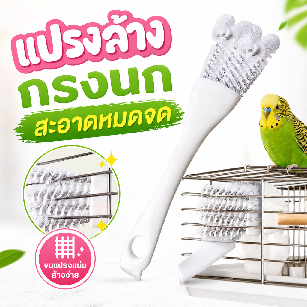 แปรงกรงนกอเนกประสงค์ แปรงขัดกรงและมุมเล็ก ด้ามจับถนัดมือ เหมาะสำหรับกรงนกทุกขนาด