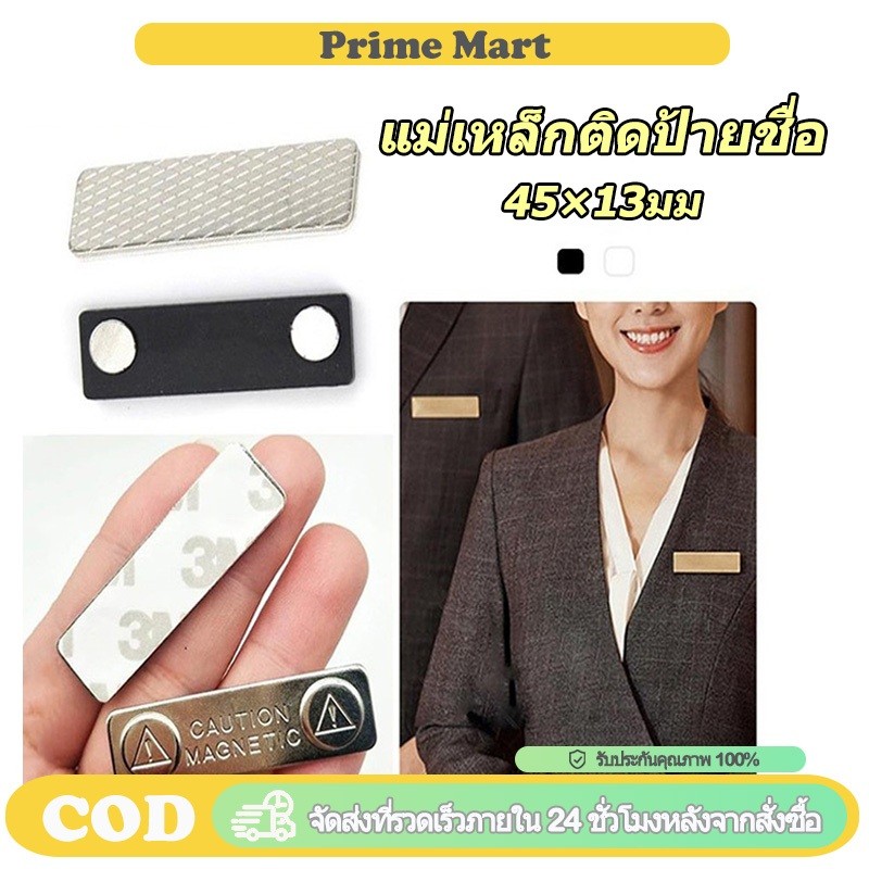 PRIME แม่เหล็กติดป้ายชื่อ ป้ายชื่อแม่เหล็ก พร้อมกาว2หน้า ขนาด 45×13มม ชุดแม่เหล็กติดป้ายชื่อ