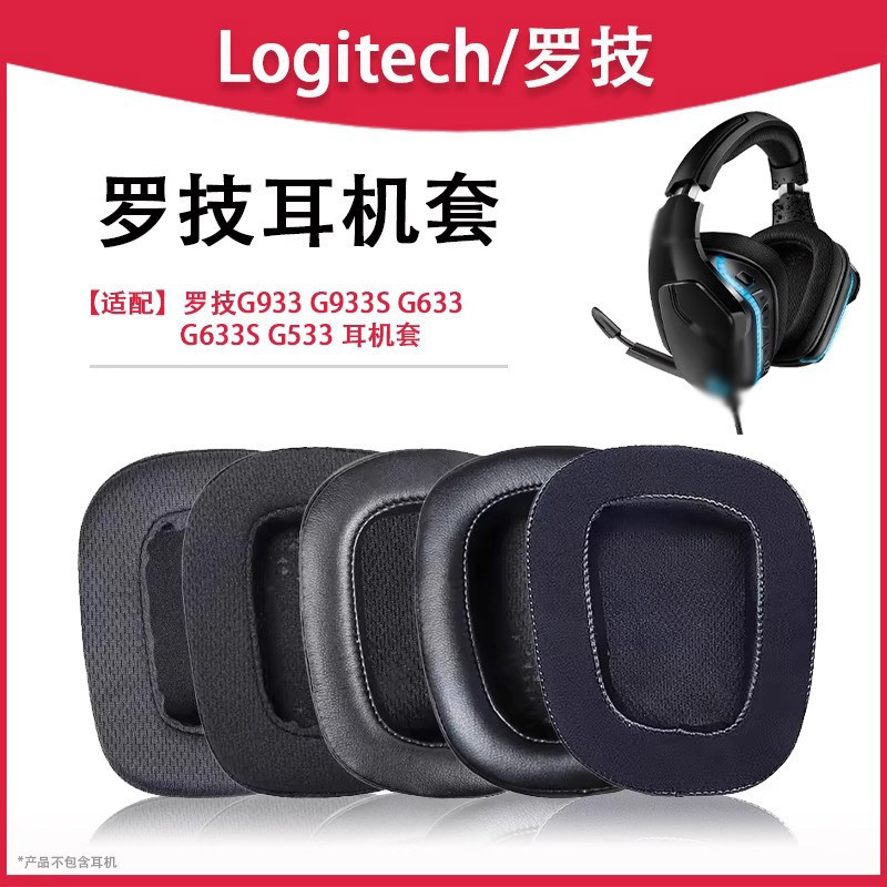 เหมาะสําหรับ Logitech Logitech G933S เคสหูฟัง g633 ฝาครอบหูฟัง g933 ที่ปิดหูกันหนาวชุดหูฟัง g935 หูฟ