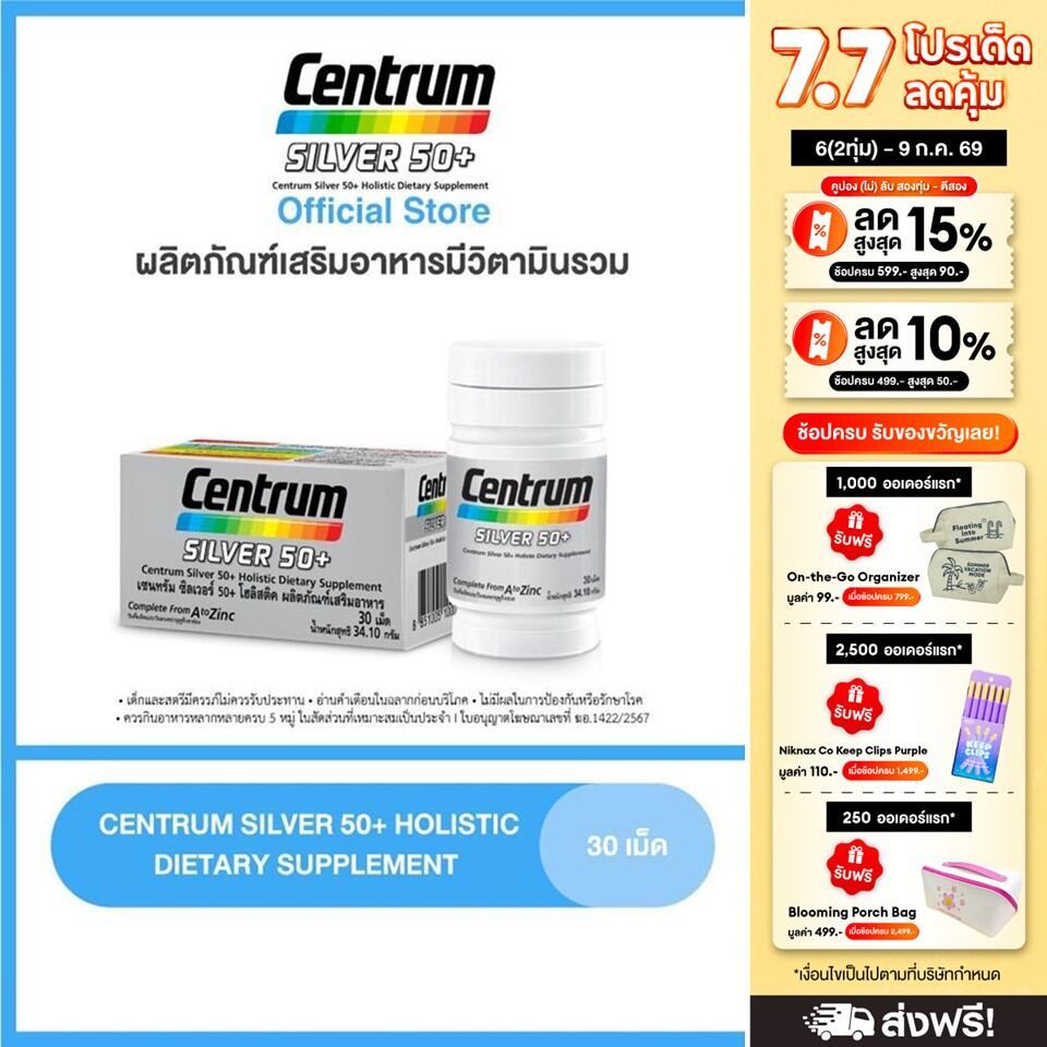 CENTRUM SILVER 50+ HOLISTIC 30 เม็ด เซนทรัมซิลเวอร์ 50+โฮลิสติค ผลิตภัณฑ์เสริมอาหารวิตามินรวมสำหรับอายุ50+