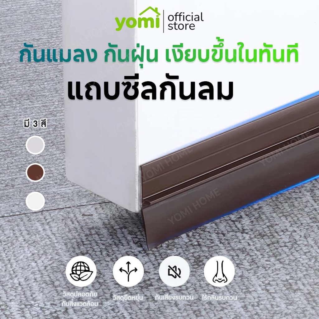 YOMI กันฝุ่นเข้าห้อง pm2.5 แถบกันลม ยาง กันเสียงประตูแถบกันเสียง แถบปิดประตู หน้าต่าง