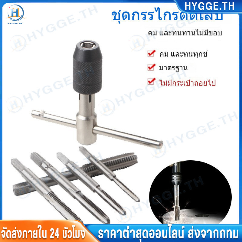 【Hygge】ชุดต๊าบเกลียว ชุดทำเกลียวใน 6 ชิ้น TAP WRENCH SET M6x1.0,M7x1.0,M8x1.25,M10x1.5,M12x1.75