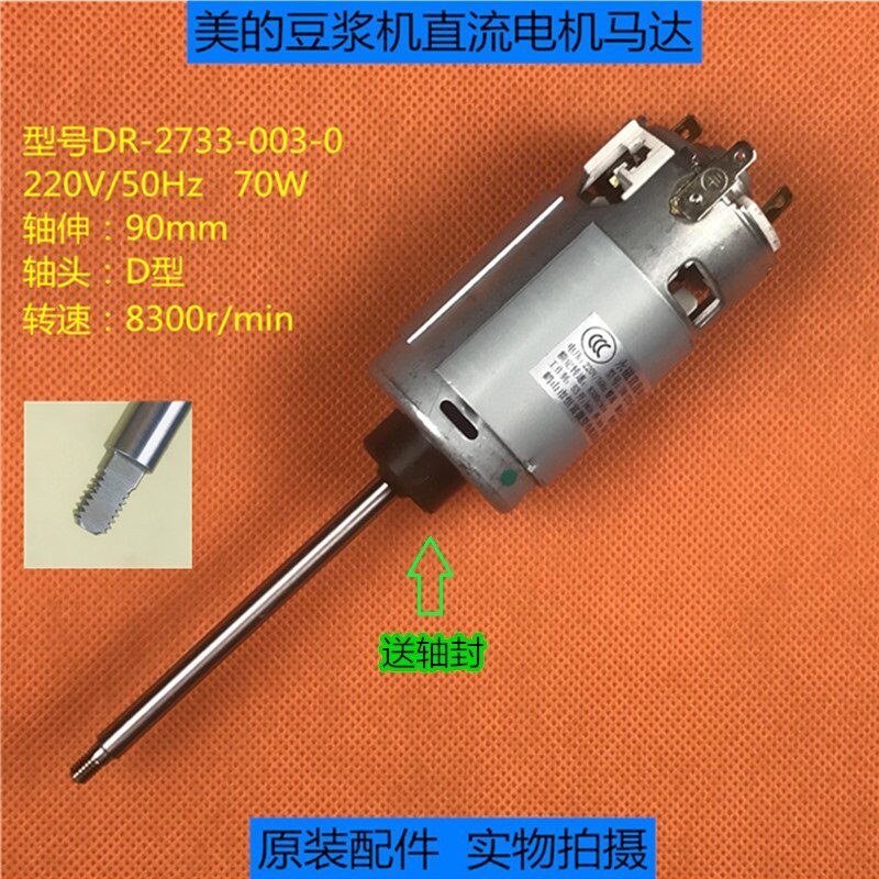 Midea เครื่องทําน้ํานมถั่วเหลือง DR-2733 มอเตอร์ 90 มม.มอเตอร์ DS12J11/DS12J21/DE12G12/DS12Q11