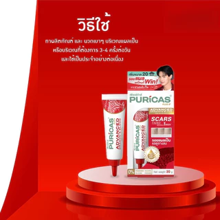 Puricas เพียวริก้าส์ Scar Gel (สินค้าตามตัวเลือก)