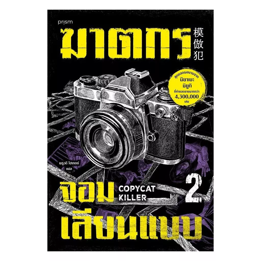 นายอินทร์ หนังสือ ฆาตกรจอมเลียนแบบ เล่ม 2