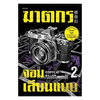 นายอินทร์ หนังสือ ฆาตกรจอมเลียนแบบ เล่ม 2