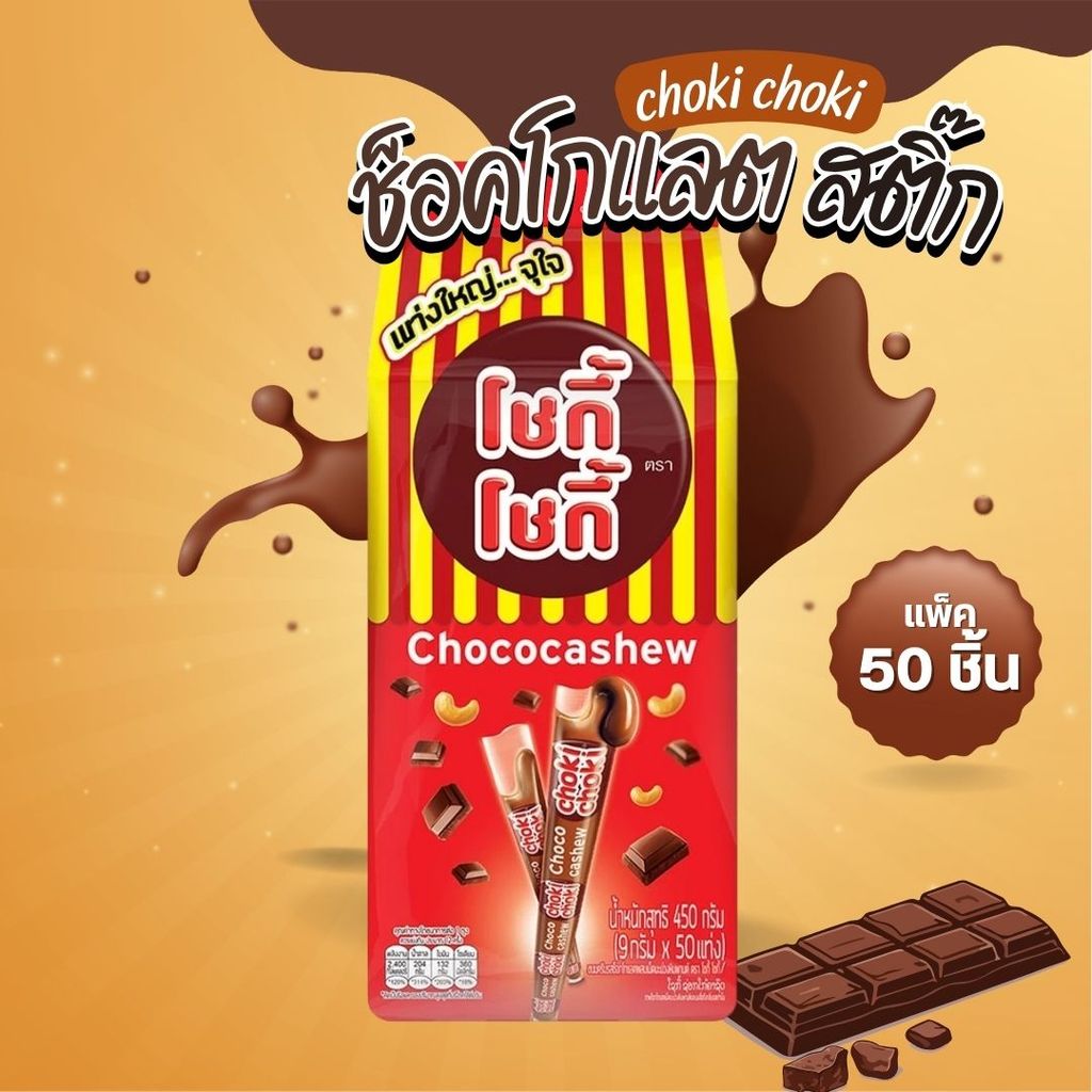 Choki choki ช็อคโกแลตสติ๊ก (แพ็ค 50 ชิ้น)