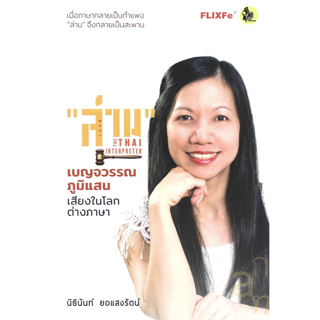"ล่าม" (LAAM : THE THAI INTERPRETER) เบญจวรรณ ภูมิแสน เสียงในโลกต่างภาษา - นิธินันท์ ยอแสงรัตน์