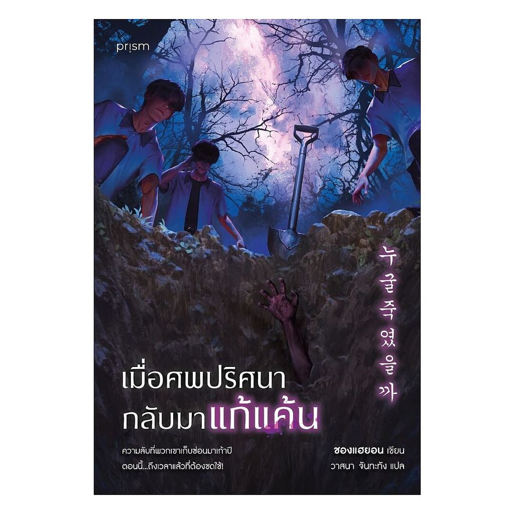 หนังสือ  เมื่อศพปริศนากลับมาแก้แค้น  Maew Auan Chuan Arn extra 3