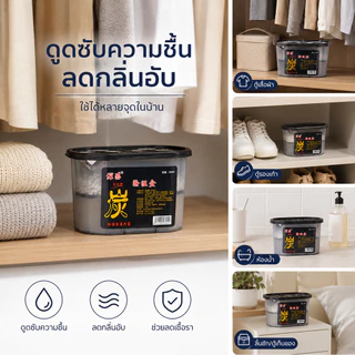 กล่องดูดความชื้น 500ml ถ่านกัมมันต์ เม็ดดูดชื้น ลดกลิ่นอับ ใช้ในตู้เสื้อผ้า ตู้รองเท้า ห้องน้ำ รถยนต์ ห้องนอน