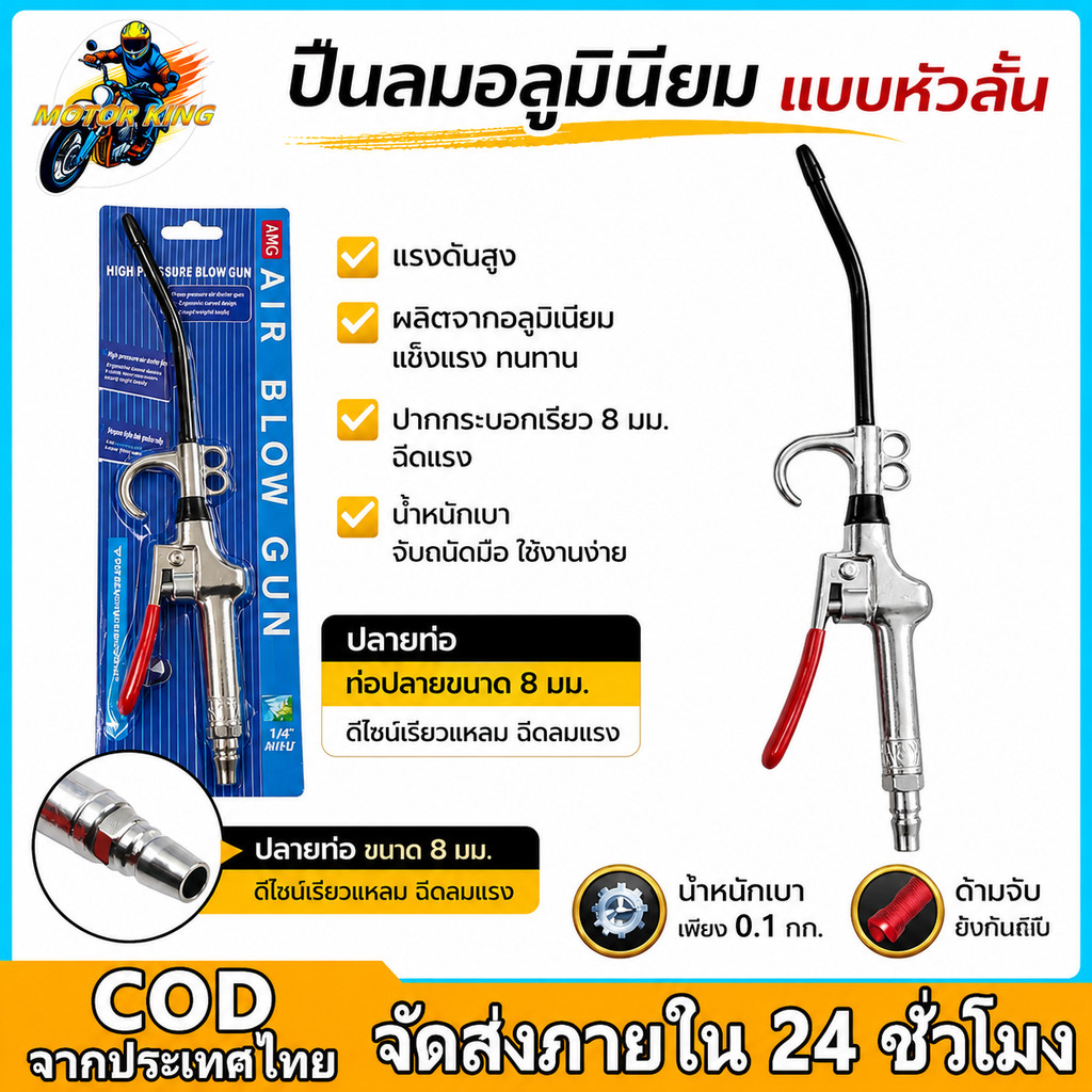 MOTORKING ปืนเป่าลมแรงดันสูง อลูมิเนียมอัลลอยด์ สำหรับเครื่องอัดลม ทำความสะอาดฝุ่น