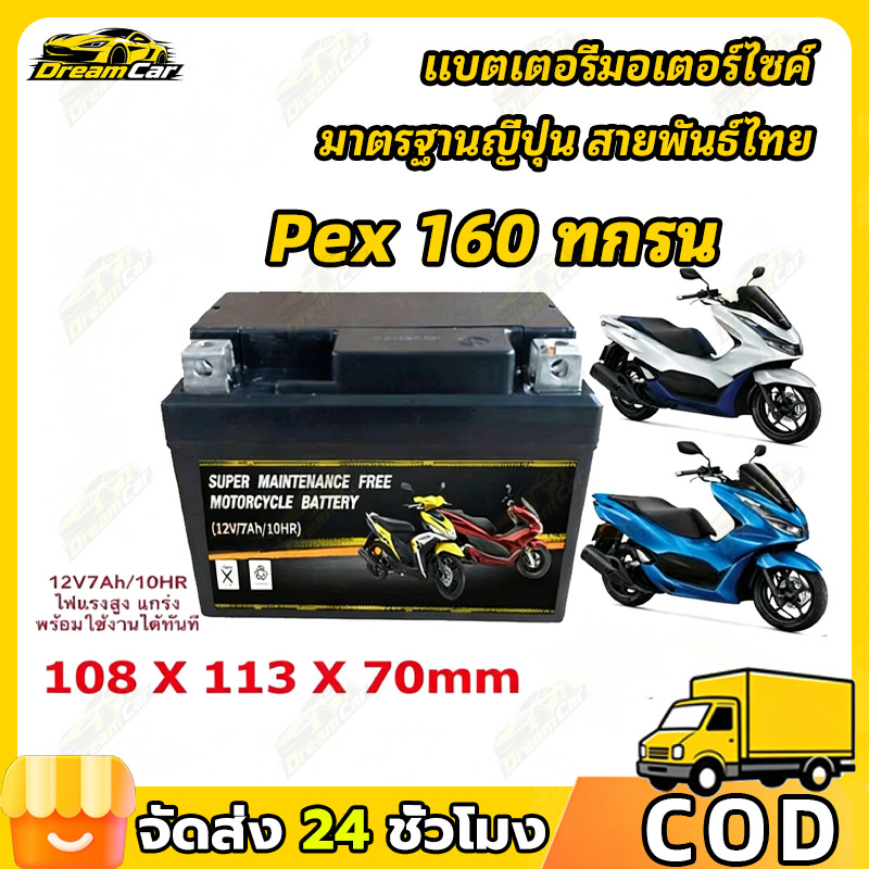 COD แบตเตอรี่รถจักรยานยนต์12V 5AH 6AH 7AH แบต7แอมป์ ใส่รถ Click125i Grand Filano PCX125/150/160