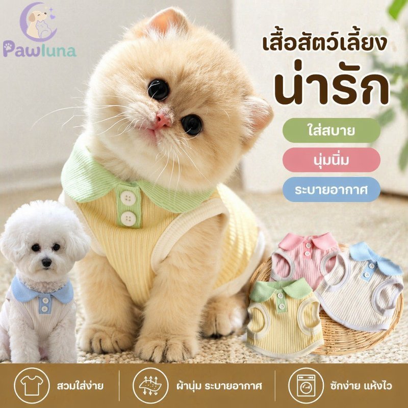 เสื้อสัตว์เลี้ยง เสื้อผ้าสุนัขแมวน่ารักฤดูร้อนระบายอากาศปลอกคอถักนุ่มสวมใส่ง่ายสัตว์เลี้ยงขนาดเล็ก