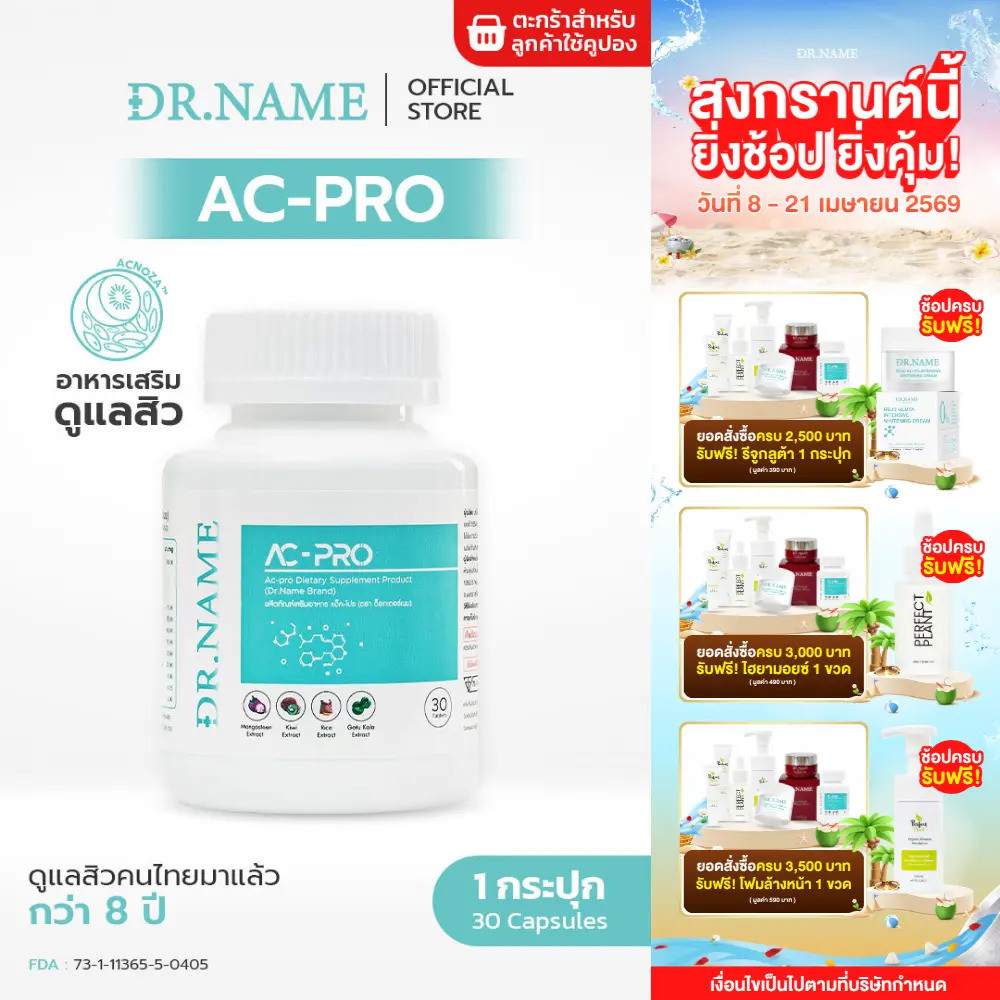 DR.NAME AC-PRO ผลิตภัณฑ์เสริมอาหาร ผลิตภัณฑ์เสริมอาหารรักษาสิว 30 เม็ด [NON-FS]