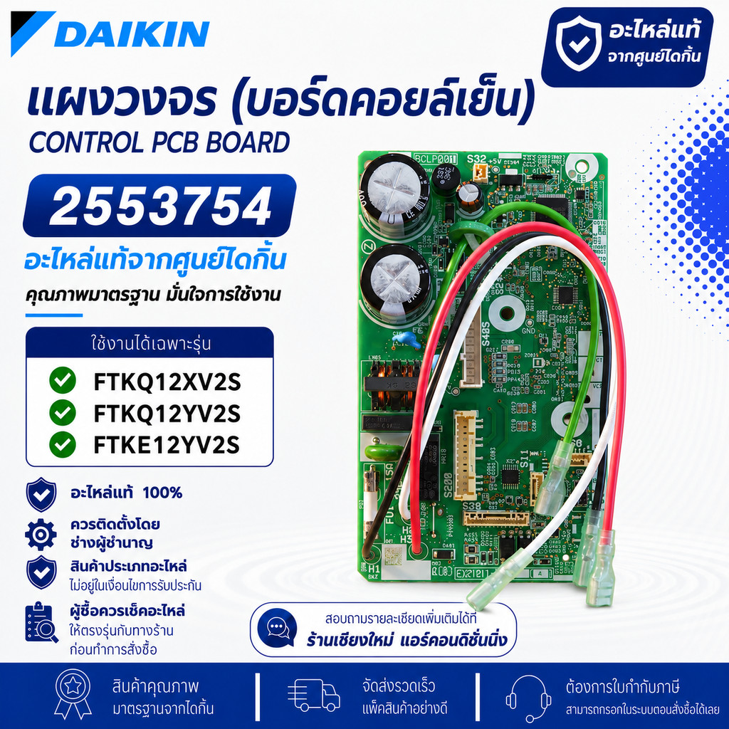 2553754 แผงวงจรแอร์ Daikin แผงบอร์ดแอร์ไดกิ้น บอร์ดคอยล์เย็น รุ่น FTKQ12XV2S, FTKQ12YV2S อะไหล่แอร์ 