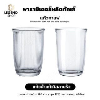 แก้วน้ำแก้วใส 400ml สไตล์วินเทจ ลายริ้ว แก้วกาแฟ แก้วนม แก้วน้ำผลไม้ ใช้ได้ร้อน/เย็น