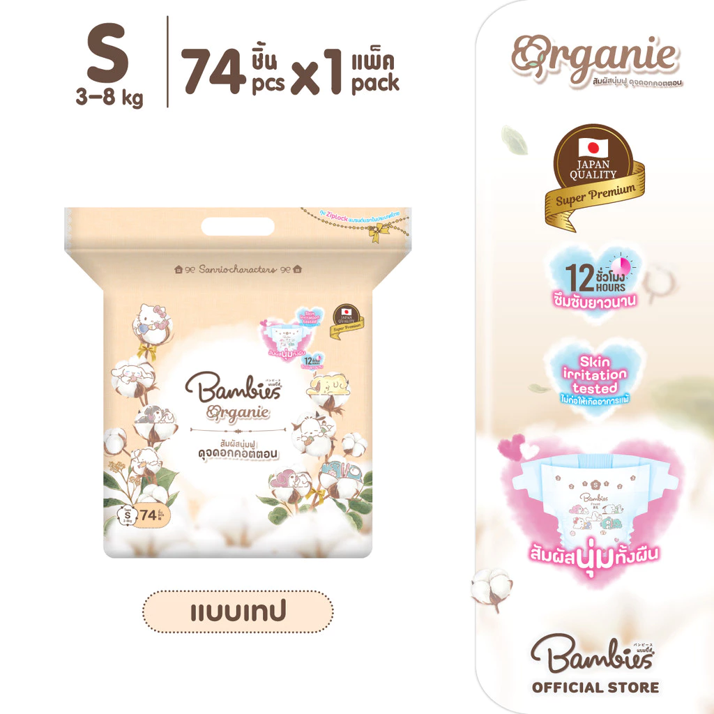 [แพ็คเดี่ยว] Bambies Organie Organic ผ้าอ้อมเด็กแบบเทป อ่อนโยน ซึมซับดี ไซส์ S 74 ชิ้น