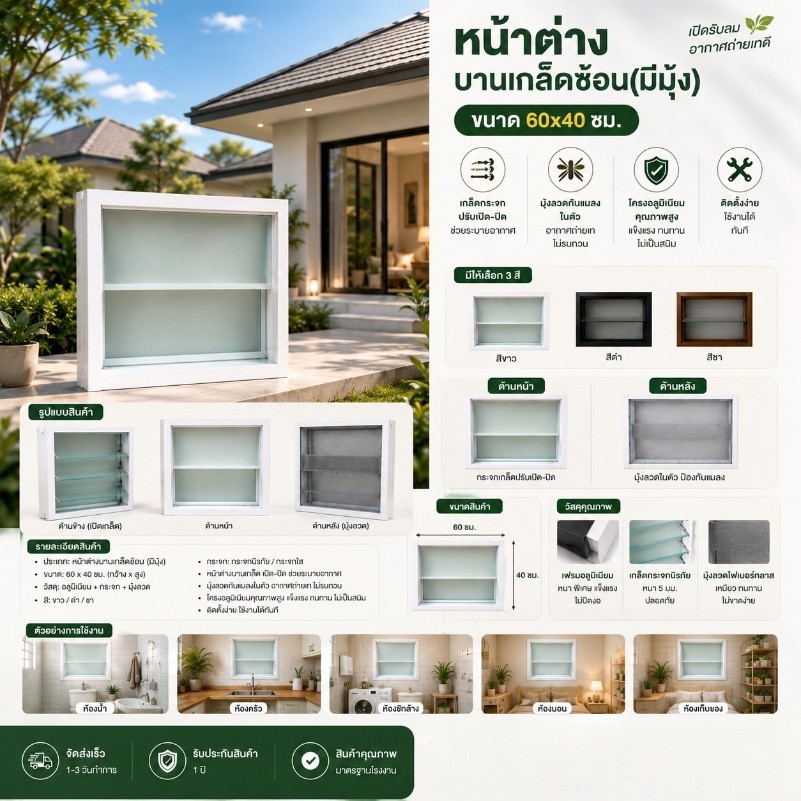 หน้าต่างบานเกล็ดซ้อน ขนาด 60x40 ซม. หน้าต่างระบายอากาศสำเร็จรูป (มีมุ้ง) พร้อมส่ง