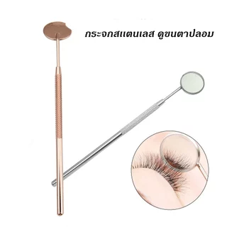 กระจกส่องขนตาแบบกว้าง ด้ามจับยาว กระจกแต่งหน้าสำหรับต่อขนตา มองเห็นชัด อุปกรณ์เสริมช่างต่อขนตา