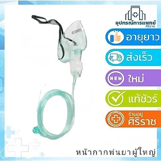 หน้ากากพ่นยาเด็ก หรือ ผู้ใหญ่ สินค้าใหม่
