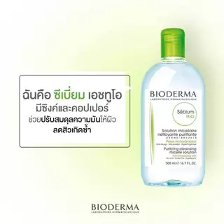 Bioderma ไบโอเดอร์มา ซีเบี่ยม เอชทูโอ ทริปเปิ้ลแพ็ค 500 มล. 2 ขวด 100 มล. 1 ขวด
