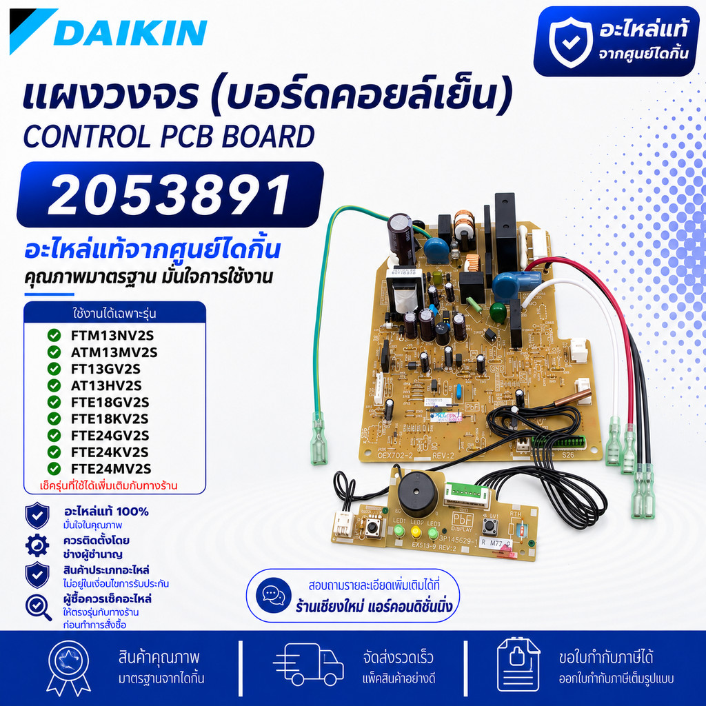 2053891 แผงวงจรแอร์ Daikin แผงบอร์ดแอร์ไดกิ้น แผงบอร์ดคอยล์เย็น รุ่น FTM13NV2S, ATM13MV2S, FT13GV2S,