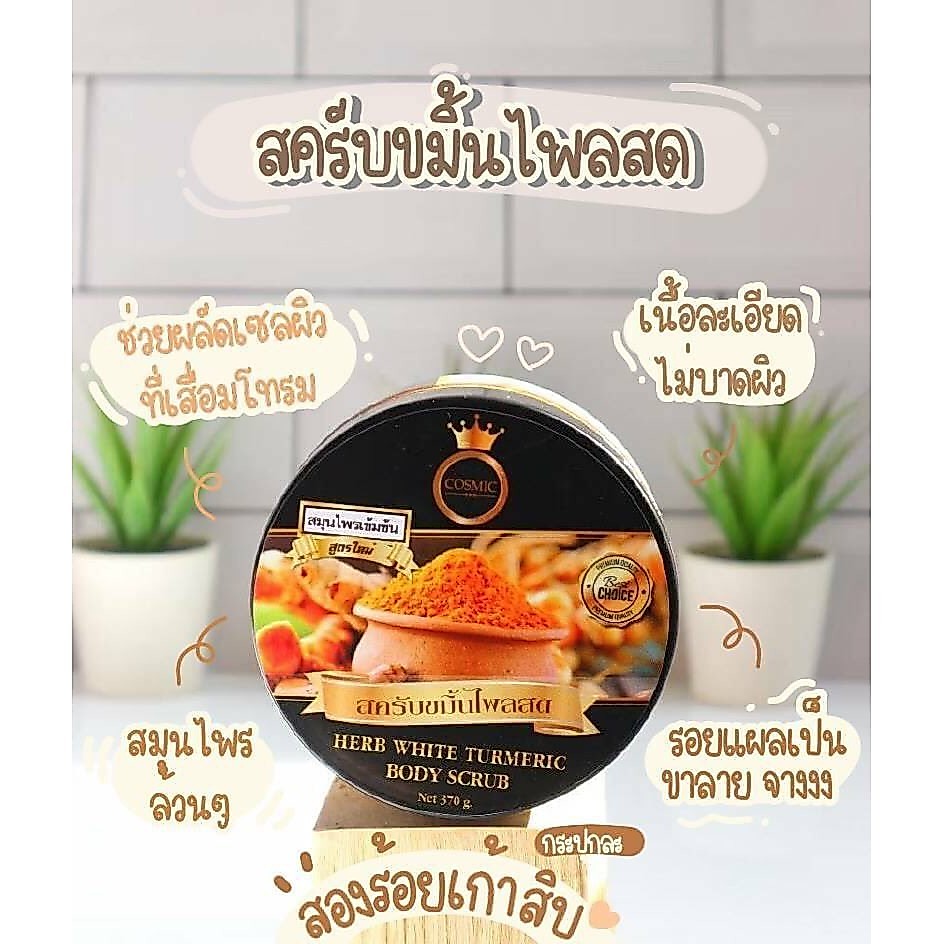 ของแท้100% สคับขมิ้นไพลสด 370g รูปที่ 3