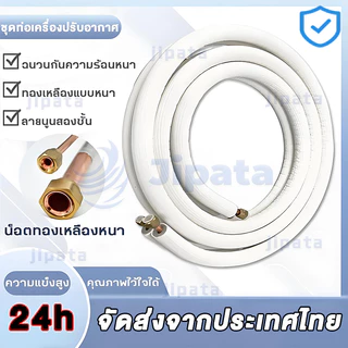 ชุดท่อแอร์ทองแดงพร้อมฉนวน 0.7 มม. สำเร็จรูป 4 เมตร | 1/4"+3/8" หรือ 1/4"+1/2" | คุณภาพสูง พร้อมส่งด่วน