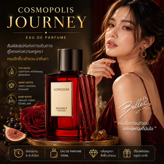 [LONKOOM BLAND] Cosmopolis EDP100ml กลิ่น unisex Perfume Journey กลิ่นหอมหรู เซ็กซี่ มีเสน่ห์