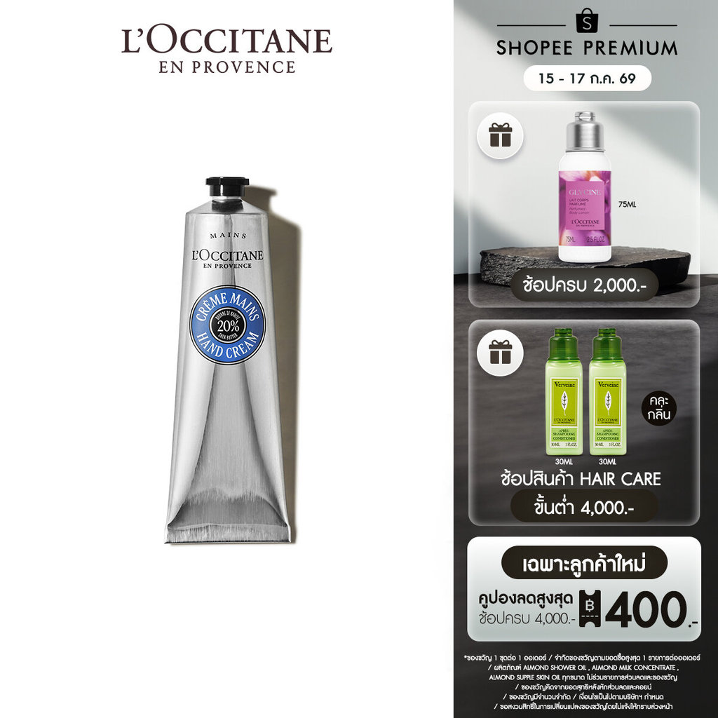 L'Occitane Shea Butter Hand Cream แฮนด์ครีม เชียร์ บัตเตอร์ 150 มล.