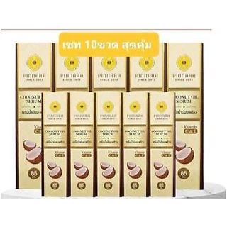 Setสุดคุ้ม 10ขวด พินนารา / พิณนารา [ล้อตใหม่ล่าสุด] เซรั่มน้ำมันมะพร้าว pinnara