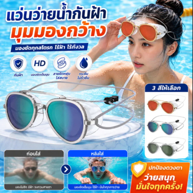 แว่นว่ายน้ำ FullView กันฝ้า ไร้หมอก มุมมองกว้าง กันน้ำ สายรัดปรับได้ กระจกเงา อุปกรณ์ว่ายน้ำ