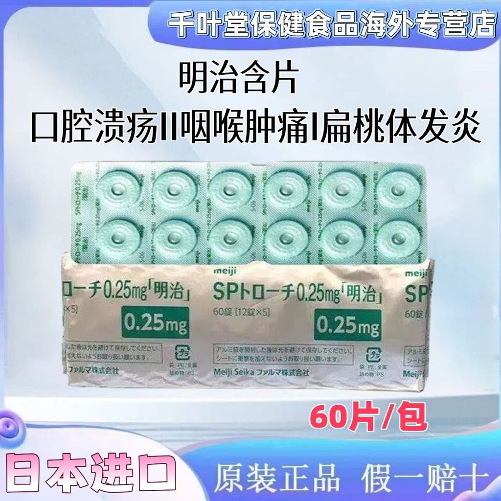 Meiji Pharmaceutical Oral Meiji Lozenges บวมคอบวมช่องปาก Ulcers การอักเสบ#明治制药口腔Meiji含片咽喉肿痛嗓子咽炎口腔溃疡发