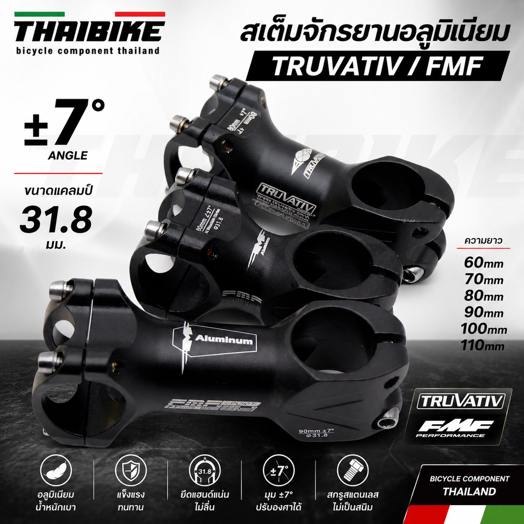 สเต็มจักรยานอลูมิเนียม TRUVATIV / FMF ขนาด 31.8 มม. ±7° ยาว 60‑110 มม.