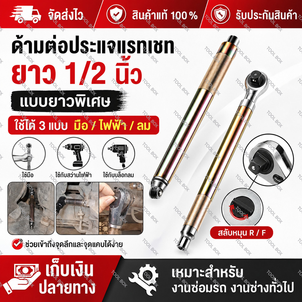 ด้ามต่อประแจแรทเชท 1/2 นิ้ว แบบยาว รองรับสว่านไฟฟ้า แรงบิดสูง สำหรับขันน็อตและงานซ่อมรถยนต์