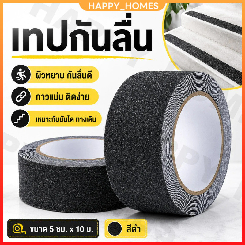 เทปกันลื่น 10 เมตร ติดแน่น กันน้ำ เทปติดบันได พื้นห้องน้ำ ทางลาด เพิ่มความปลอดภัยในบ้าน เกรดพรีเมียม ยาว 10M พร้อมส่ง