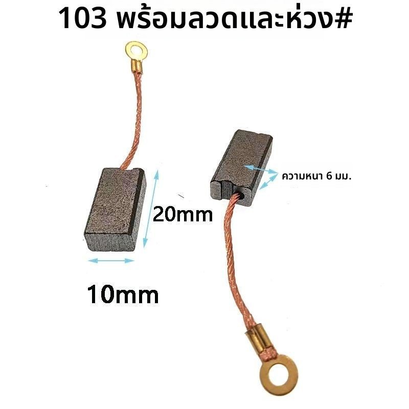 แปรงถ่านยาวพิเศษมีสายและแหวน สำหรับสว่านกระแทกและสว่านเจาะ ขนาด6x10x20 มม. รุ่น103 คุณภาพดี