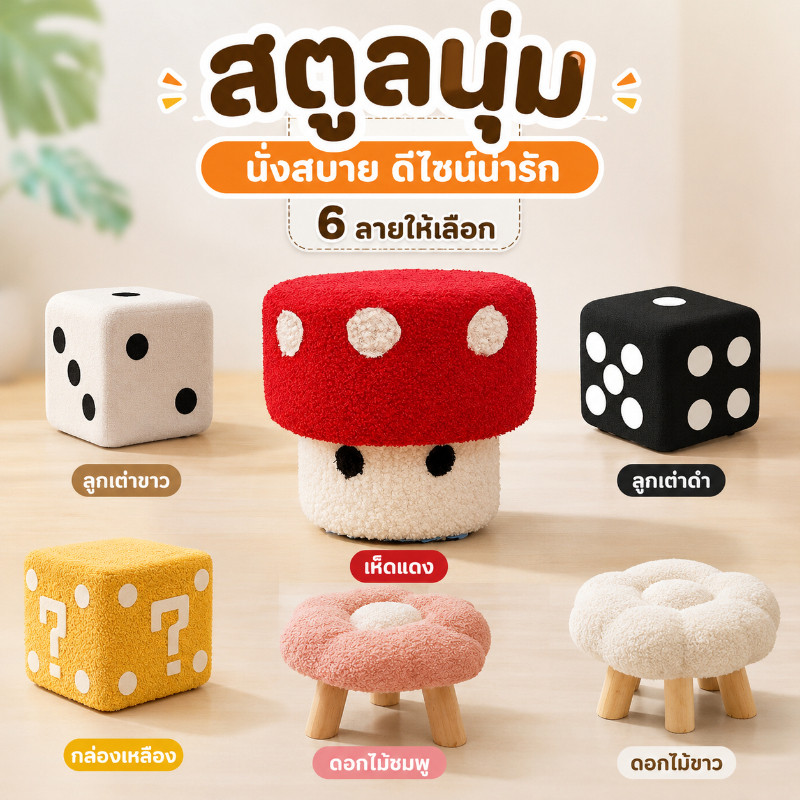 สตูลเห็ด เก้าอี้สตูลเตี้ย เก้าอี้แต่งหน้า เก้าอี้เปลี่ยนรองเท้า ลายการ์ตูน ลูกเต๋า สำหรับเด็ก