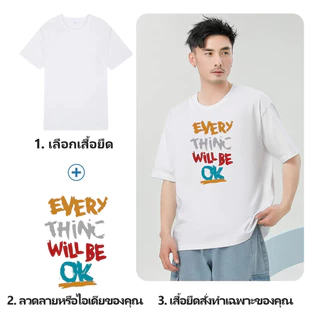 เสื้อยืดคอกลมสั่งทำตามสไตล์ ออกแบบฟรี อยากพิมพ์อะไรพิมพ์ไปเลยค่ะ✿ สั่งได้ตั้งแต่ 1 ตัว✿ ลาย รูปภาพ ข้อความ เลือกได้ตามใจ